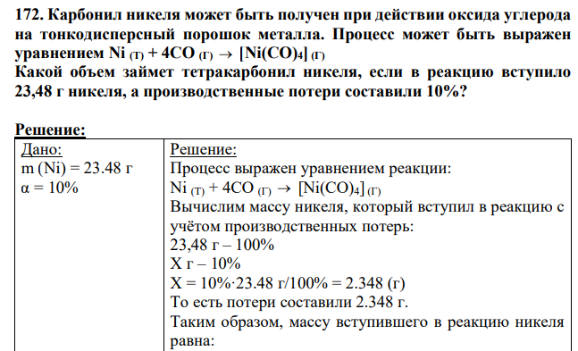 Карбонил никеля может быть получен при действии оксида углерода на тонкодисперсный порошок металла. Процесс может быть выражен уравнением Ni (Т) + 4CO (Г)  [Ni(CO)4](Г) Какой объем займет тетракарбонил никеля, если в реакцию вступило 23,48 г никеля, а производственные потери составили 10%?