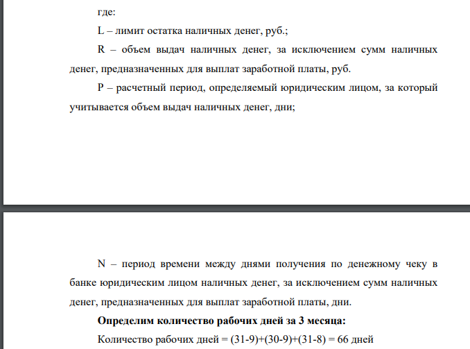ООО «К» - производственное предприятие 1) Определить лимит остатка кассы, действующий с 1 января 2021 года, по объему поступлений наличных денежных средств на основе исходных данных при соблюдении следующих условий: а) организаций расположена в городе N, где есть банк; б) организация расположена в городе P, где нет банка