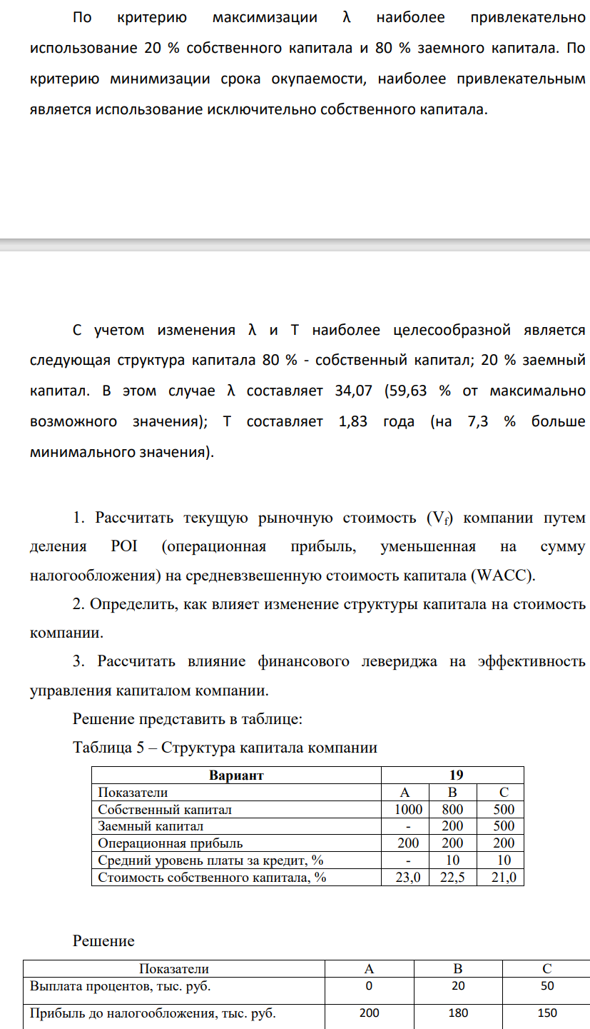 По критерию максимизации λ наиболее привлекательно использование 20 % собственного капитала и 80 % заемного капитала. По критерию минимизации срока окупаемости, наиболее привлекательным является использование исключительно собственного капитала. С учетом изменения λ и Т наиболее целесообразной является следующая структура капитала 80 % - собственный капитал; 20 % заемный капитал.