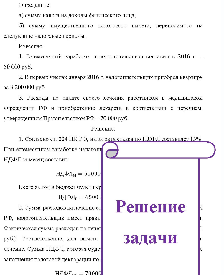 Определите: a) сумму налога на доходы физического лица; б) сумму имущественного налогового вычета, переносимого на следующие налоговые периоды. Известно: 1. Ежемесячный заработок налогоплательщика составил в 2016 г. - 50 000 руб. 2. В первых числах января 2016 г.
