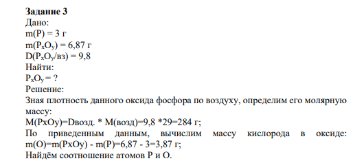 Дано: m(P) = 3 г m(PxOy) = 6,87 г D(PxOy/вз) = 9,8 Найти: PxOy = ?