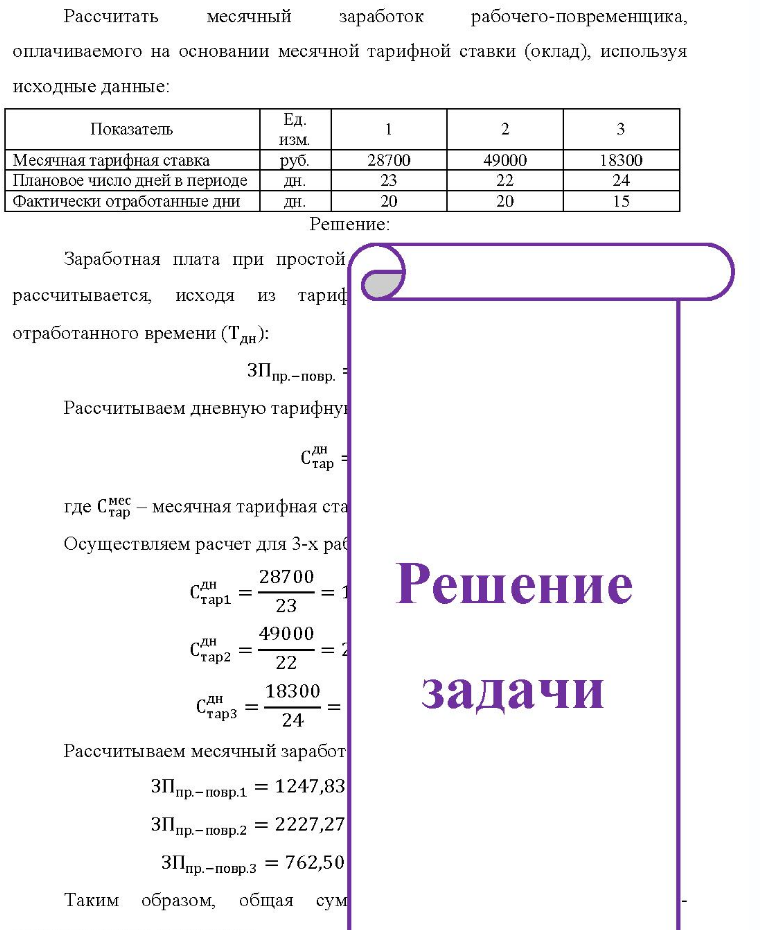 Рассчитать месячный заработок рабочего-повременщика, оплачиваемого на основании месячной тарифной ставки (оклад), используя исходные данные: Показатель Месячная тарифная ставка Плановое число дней в периоде Фактически отработанные дни Ед. изм. руб. дн.