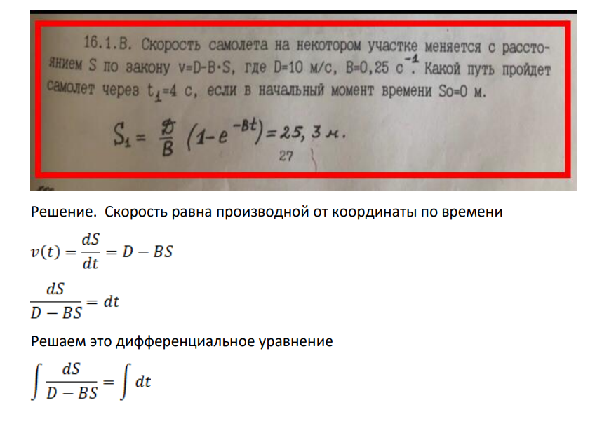 В. Скорость самолета на некотором участке меняется с расстоянием S по закону v=D-B•S, где D=10 м/с, B=0,25 с . Какой путь пройдет самолет через ta=4 с, если в начальный момент времени So=0 м. S1 = 3 (1- (1-е Bt) =2.5, 3 м. 27