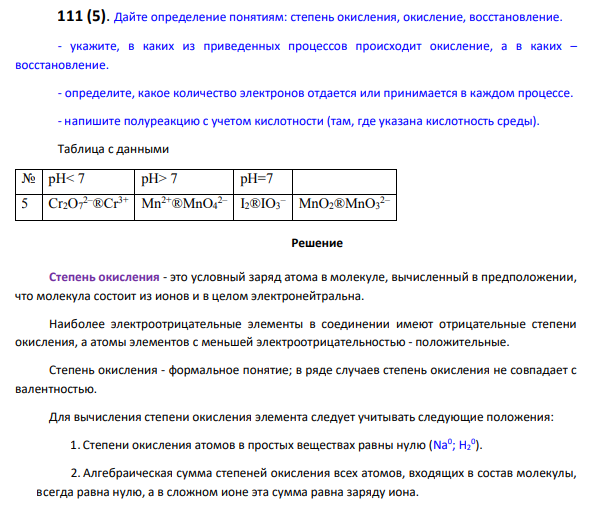 Дайте определение понятиям: степень окисления, окисление, восстановление. - укажите, в каких из приведенных процессов происходит окисление, а в каких – восстановление. - определите, какое количество электронов отдается или принимается в каждом процессе. - напишите полуреакцию с учетом кислотности (там, где указана кислотность среды).