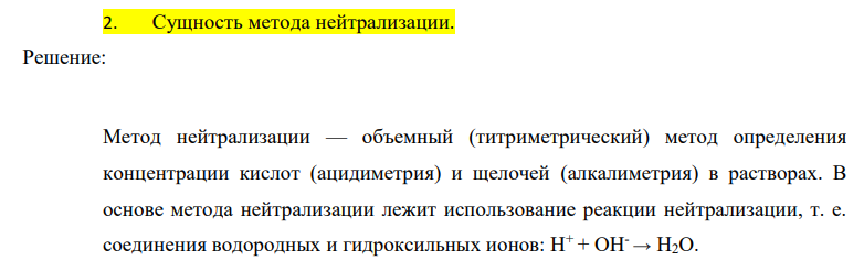 Сущность метода нейтрализации.