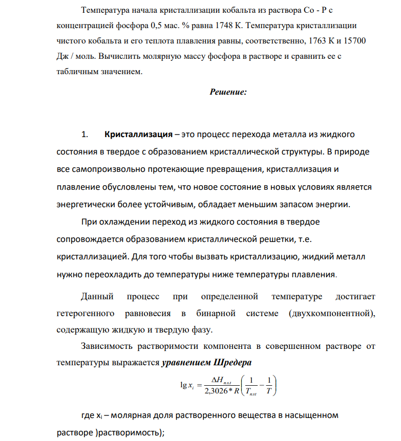 Температура начала кристаллизации кобальта из раствора Со - Р с концентрацией фосфора 0,5 мас. % равна 1748 К. Температура кристаллизации чистого кобальта и его теплота плавления равны, соответственно, 1763 К и 15700 Дж / моль.