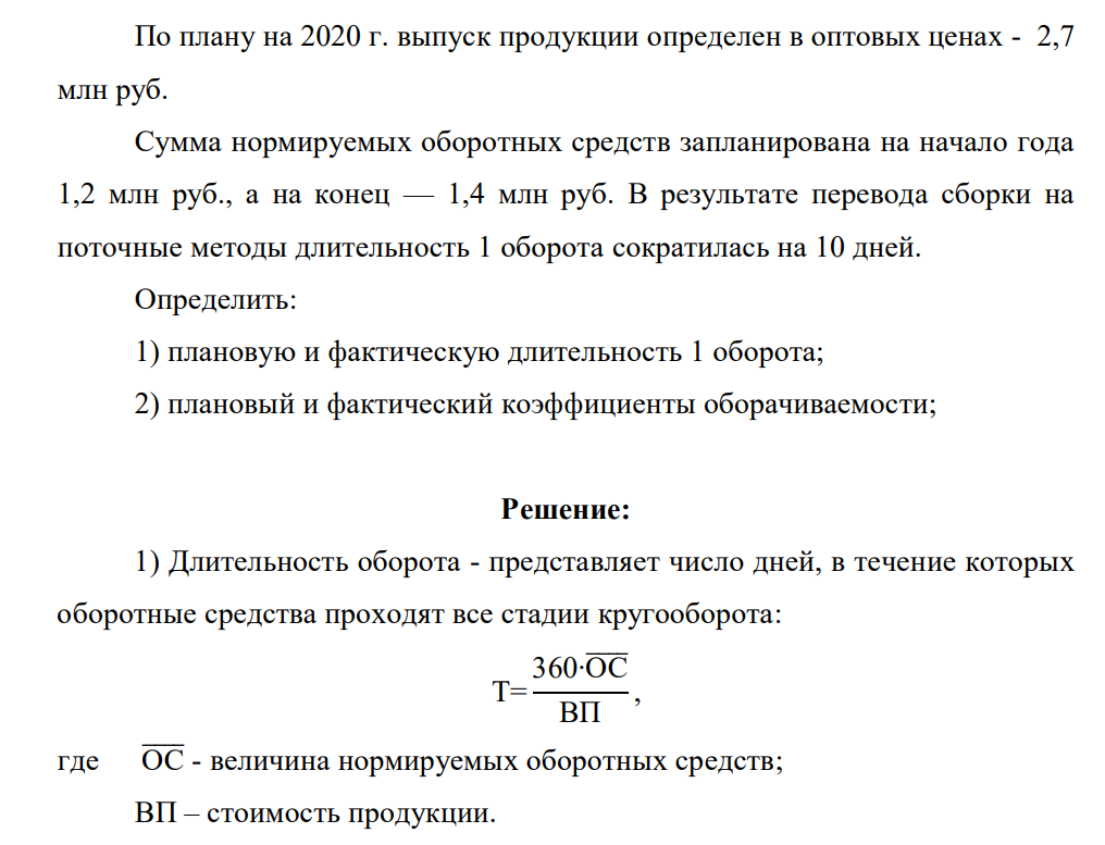 По плану на 2020 г. выпуск продукции определен в оптовых ценах - 2,7 млн руб. Сумма нормируемых оборотных средств запланирована на начало года 1,2 млн руб., а на конец — 1,4 млн руб.