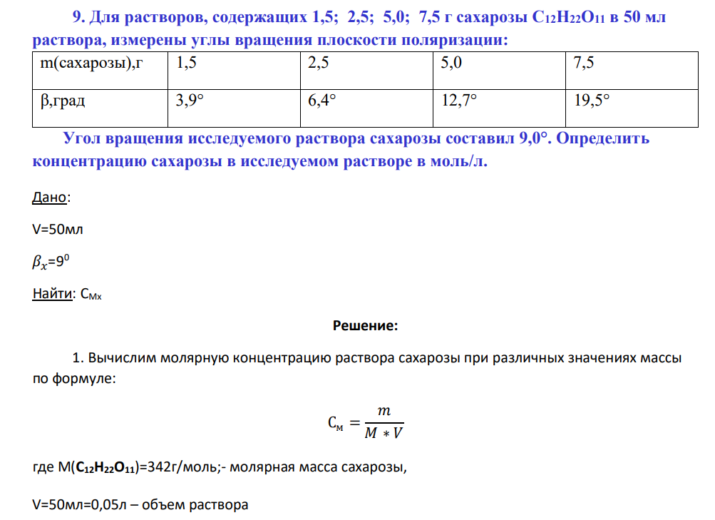 Для растворов, содержащих 1,5; 2,5; 5,0; 7,5 г сахарозы С12Н22О11 в 50 мл раствора, измерены углы вращения плоскости поляризации: m(сахарозы),г 1,5 2,5 5,0 7,5 β,град 3,9° 6,4° 12,7° 19,5° Угол вращения исследуемого раствора сахарозы составил 9,0°