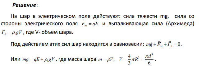 Свинцовый шарик (ρ = 11,3 г/см3 ) диаметром 0,5 см помещён в глицерин (ρ1= 1,26 г/см3 ). Определите заряд шарика, если в однородном электростатическом поле шарик оказался взвешенным в глицерине. Электростатическое поле направлено вверх и его напряжённость 4 кВ/см.