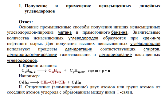 Получение и применение ненасыщенных линейных углеводородов
