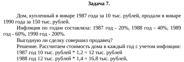 Дом, купленный в январе 1987 года за 10 тыс. рублей, продали в январе 1990 года за 150 тыс. рублей. Инфляция по годам составляла: 1987 год - 20%, 1988 год - 40%, 1989 год - 60%, 1990 год - 200%