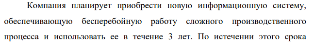 Компания планирует приобрести новую информационную систему, обеспечивающую бесперебойную работу сложного производственного процесса и использовать ее в течение 3 лет. По истечении этого срока компания планирует получить доход в размере 1850 тыс. руб., который при этом распределяется по годам следующим образом: 1 год – 500 тыс. руб. 2 год – 550 тыс. руб. 3 год – 800 тыс. руб.