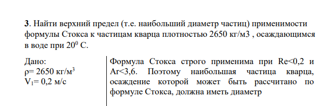 Найти верхний предел (т.е. наибольший диаметр частиц) применимости формулы Стокса к частицам кварца плотностью 2650 кг/м3 , осаждающимся в воде при 20 0 С. Дано: ρ= 2650 кг/м3 V1= 0,2 м/с