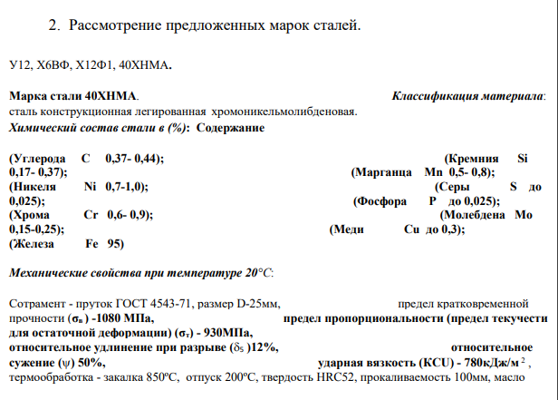 Рассмотрение предложенных марок сталей. У12, Х6ВФ, Х12Ф1, 40ХНМА.