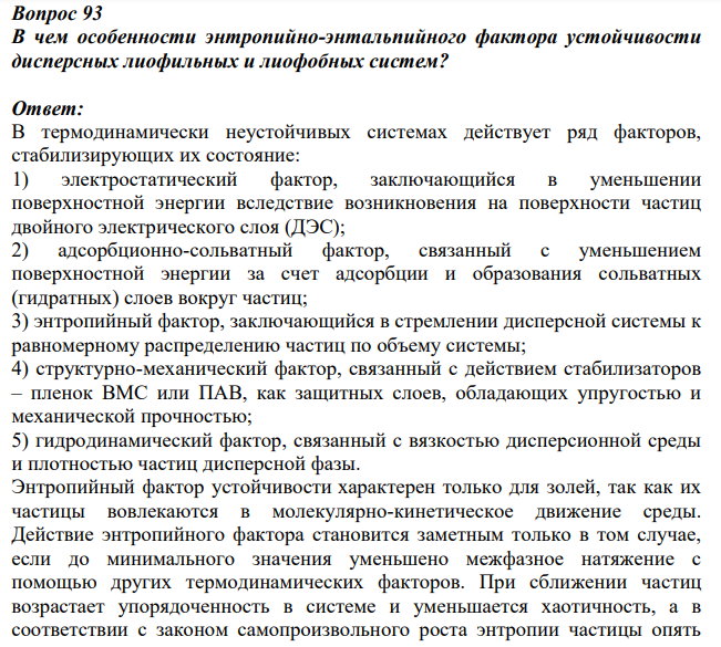 В чем особенности энтропийно-энтальпийного фактора устойчивости дисперсных лиофильных и лиофобных систем?