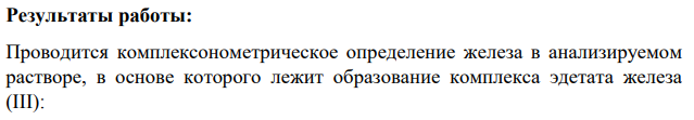 Определение содержания железа (III) 1) Стандартный раствор ЭДТА, с(ЭДТА) = 0,025 М.