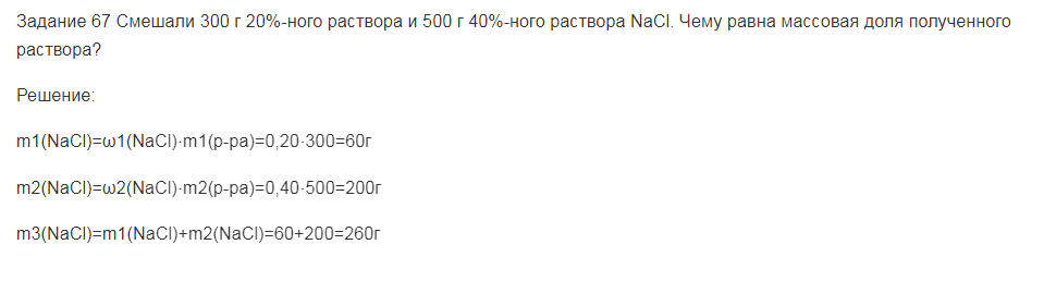 Смешали 300 г 20%-ного раствора и 500 г 40%-ного раствора NaCl. Чему равна массовая доля полученного раствора?
