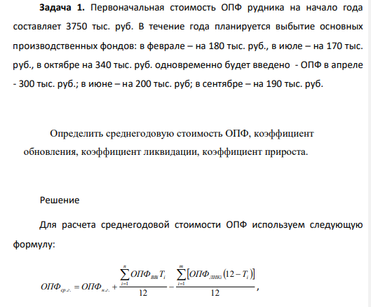 Первоначальная стоимость ОПФ рудника на начало года составляет 3750 тыс. руб. В течение года планируется выбытие основных производственных фондов: в феврале – на 180 тыс. руб., в июле – на 170 тыс. руб., в октябре на 340 тыс. руб. одновременно будет введено - ОПФ в апреле - 300 тыс. руб.; в июне – на 200 тыс. руб; в сентябре – на 190 тыс. руб. Определить среднегодовую стоимость ОПФ, коэффициент обновления, коэффициент ликвидации, коэффициент прироста.