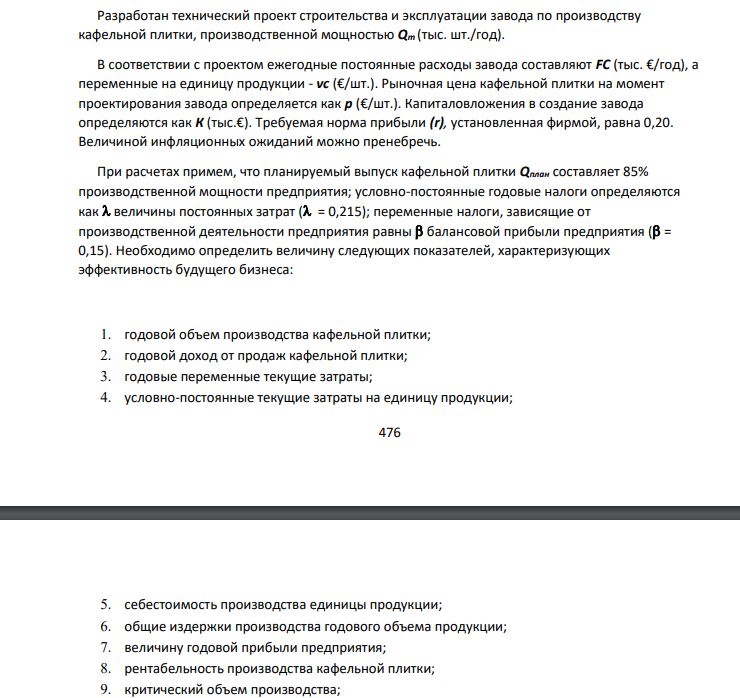 Разработан технический проект строительства и эксплуатации завода по производству кафельной плитки, производственной мощностью Qm (тыс. шт./год). В соответствии с проектом ежегодные постоянные расходы завода составляют FC (тыс. €/год), а переменные на единицу продукции - vc (€/шт.).