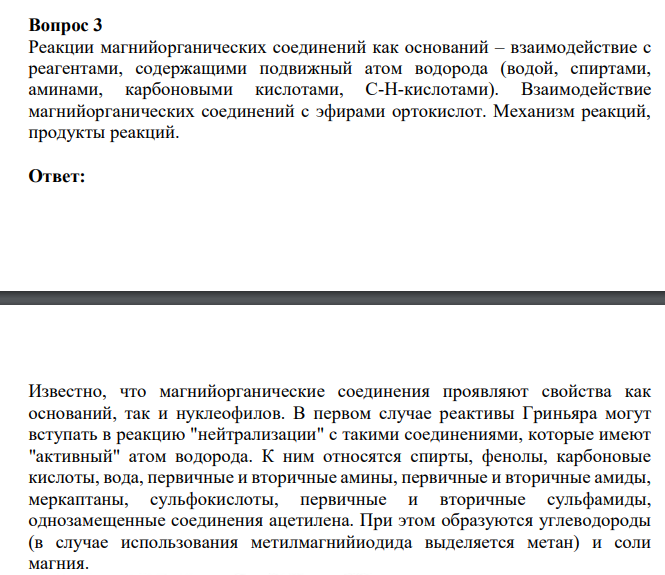 Реакции магнийорганических соединений как оснований – взаимодействие с реагентами, содержащими подвижный атом водорода (водой, спиртами, аминами, карбоновыми кислотами, С-Н-кислотами). Взаимодействие магнийорганических соединений с эфирами ортокислот. Механизм реакций, продукты реакций.