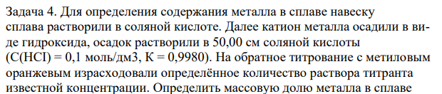 Для определения содержания металла в сплаве навеску сплава растворили в соляной кислоте. Далее катион металла осадили в виде гидроксида, осадок растворили в 50,00 см соляной кислоты (С(HCI) = 0,1 моль/дм3, К = 0,9980).