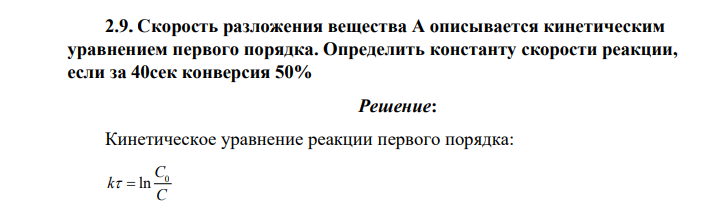 Скорость разложения вещества А описывается кинетическим уравнением первого порядка. Определить константу скорости реакции, если за 40сек конверсия 50%