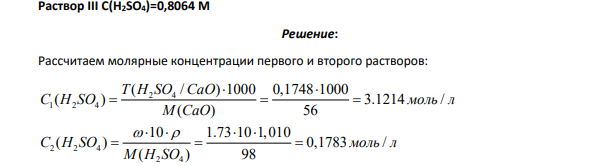 Какой объем раствора I(см3 ) с известной концентрацией надо добавить к 1 дм3 раствора II этого же вещества с определенной массовой концентрацией ω и плотностью ρ, чтобы получить раствор III с заданной молярной концентрацией эквивалента? Вариант 2а