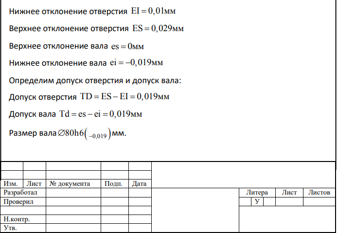 Для заданного номинального размера построить схемы расположения полей допусков трех видов соединений: с зазором, натягом, переходная. 2. Определить в какой системе выполнены соединения.