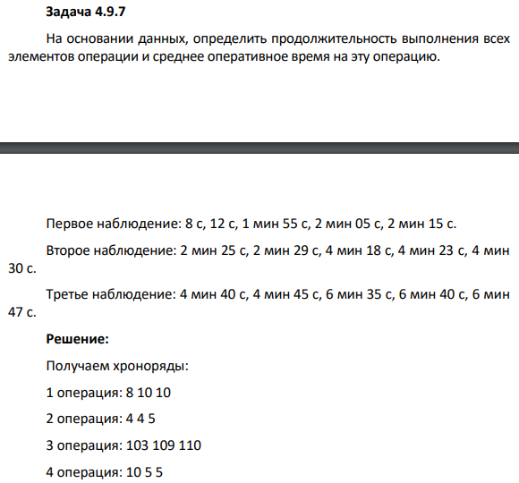 Задача 4.9.7 На основании данных, определить продолжительность выполнения всех элементов операции и среднее оперативное время на эту операцию. Первое наблюдение: 8 с, 12 с, 1 мин 55 с, 2 мин 05 с, 2 мин 15 с.