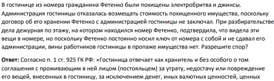 В гостинице из номера гражданина Фетенко были похищены электробритва и джинсы. Администрация гостиницы отказалась возмещать стоимость похищенного имущества, поскольку договор об его хранении Фетенко с администрацией гостиницы не заключал