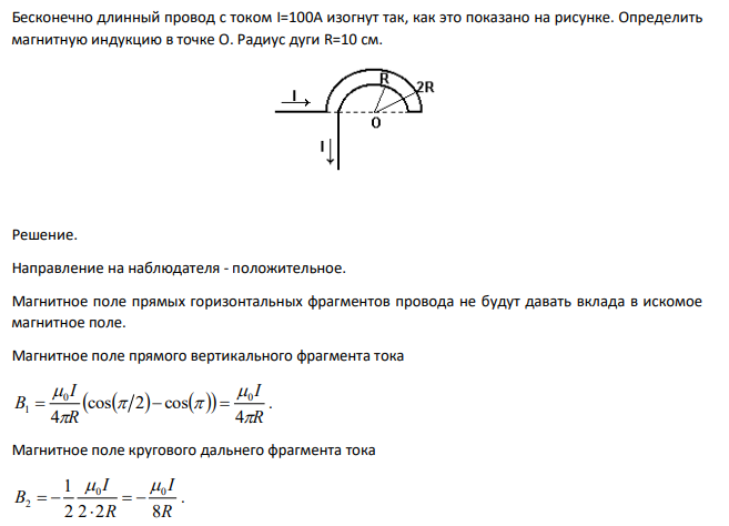 Бесконечно длинный провод с током I=100А изогнут так, как это показано на рисунке. Определить магнитную индукцию в точке О. Радиус дуги R=10 см.