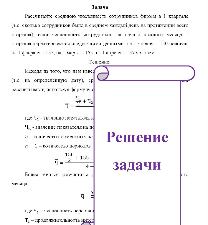 Задача Рассчитайте среднюю численность сотрудников фирмы в 1 квартале (т.е. сколько сотрудников было в среднем каждый день на протяжении всего квартала), если численность сотрудников на начало каждого месяца 1 квартала характеризуется следующими данными: на 1 января - 150 человек, на 1 февраля - 155, на 1 марта - 155, на 1 апреля - 157 человек.