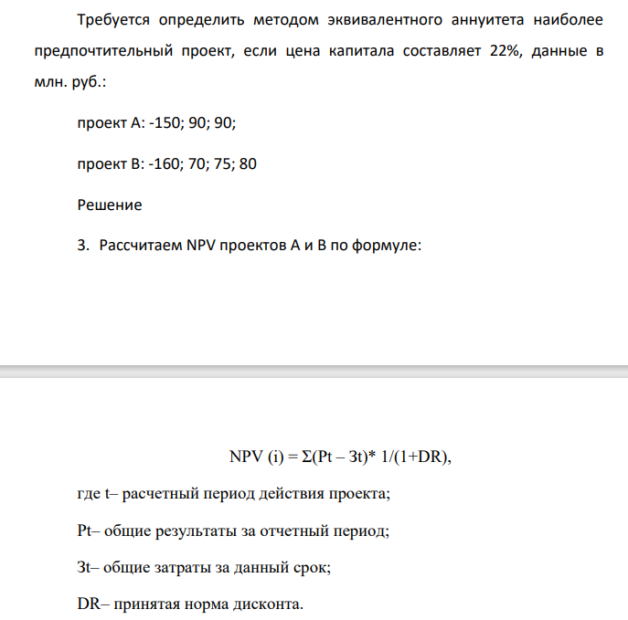 Требуется определить методом эквивалентного аннуитета наиболее предпочтительный проект, если цена капитала составляет 22%, данные в млн. руб.: проект А: -150; 90; 90; проект В: -160; 70; 75; 80