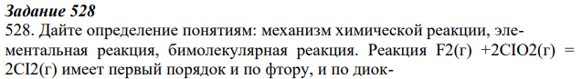 Дайте определение понятиям: механизм химической реакции, элементальная реакция, бимолекулярная реакция. Реакция F2(г) +2CIO2(г) = 2CI2(г) имеет первый порядок и по фтору, и по диок- сиду хлора.
