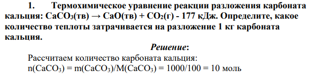 Термохимическое уравнение реакции разложения карбоната кальция: СаСО3(тв) → СаО(тв) + СО2(г) - 177 кДж. Определите, какое количество теплоты затрачивается на разложение 1 кг карбоната кальция.