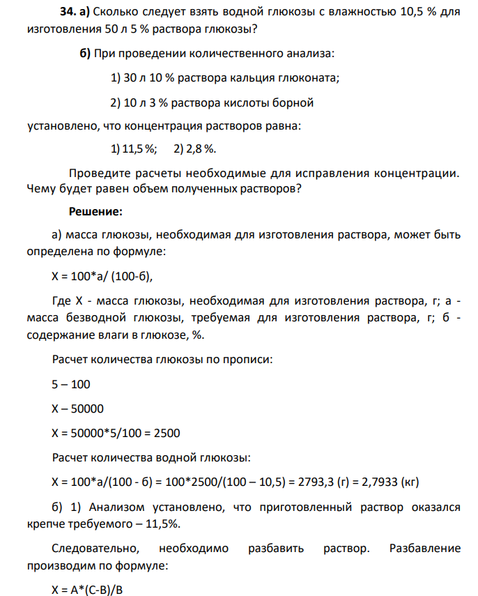 а) Сколько следует взять водной глюкозы с влажностью 10,5 % для изготовления 50 л 5 % раствора глюкозы? б) При проведении количественного анализа: