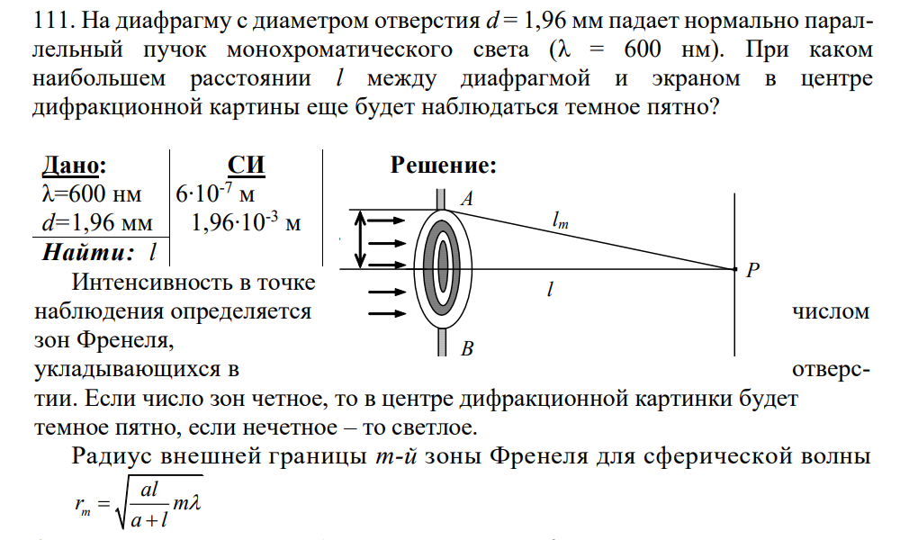 На диафрагму с диаметром отверстия d = 1,96 мм падает нормально параллельный пучок монохроматического света (λ = 600 нм). При каком наибольшем расстоянии l между диафрагмой и экраном в центре дифракционной картины еще будет наблюдаться темное пятно?