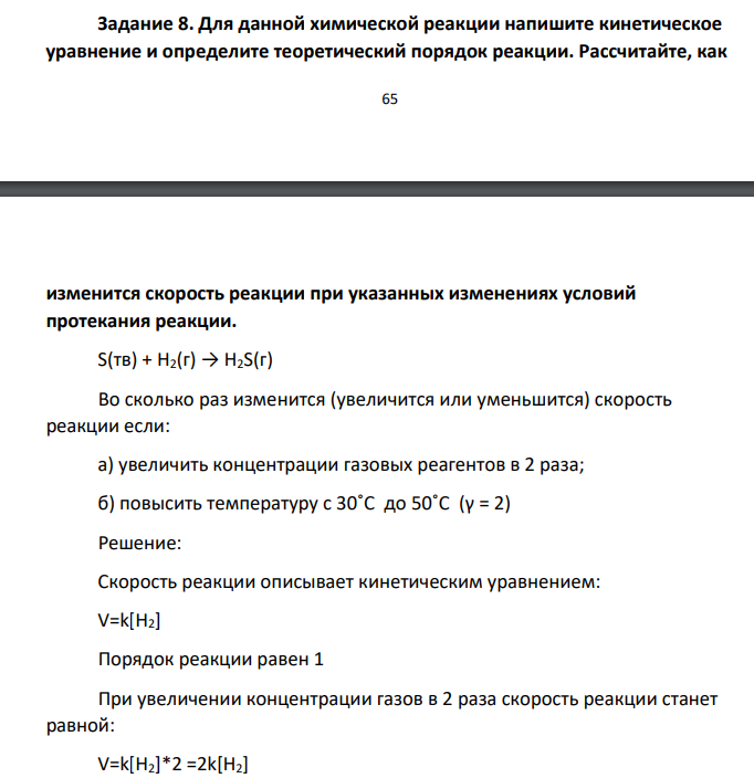 Для данной химической реакции напишите кинетическое уравнение и определите теоретический порядок реакции. Рассчитайте, как 66 изменится скорость реакции при указанных изменениях условий протекания реакции. S(тв) + H2(г)