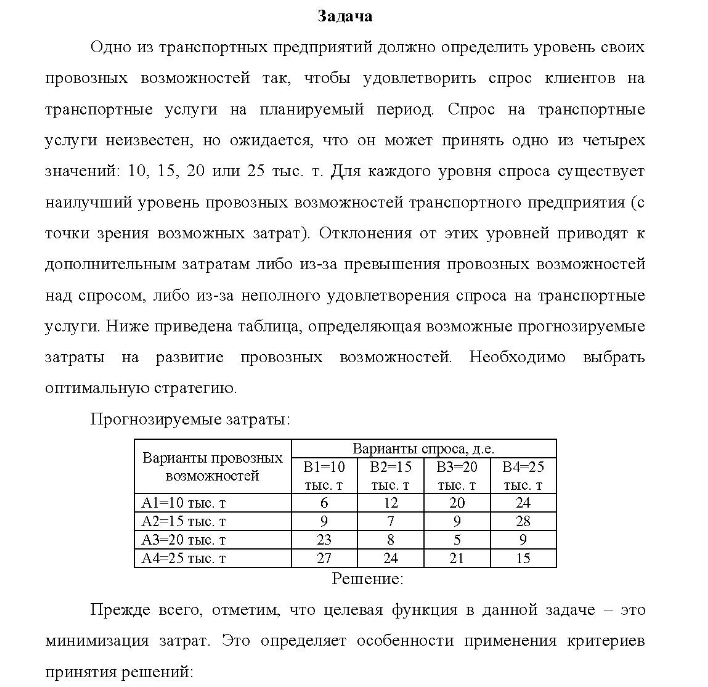 Одно из транспортных предприятий должно определить уровень своих провозных возможностей так, чтобы удовлетворить спрос клиентов на транспортные услуги на планируемый период. Спрос на транспортные услуги неизвестен, но ожидается, что он может принять одно из четырех значений: 10, 15, 20 или 25 тыс. т.