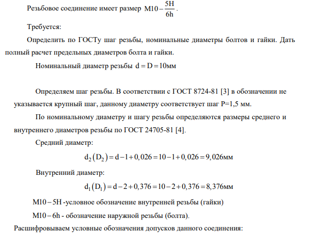 Резьбовое соединение имеет размер 5H M10 6h
