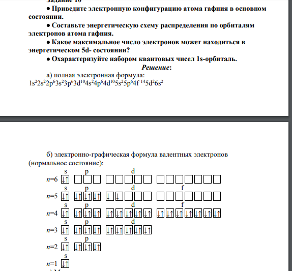 Приведите электронную конфигурацию атома гафния в основном состоянии.  Составьте энергетическую схему распределения по орбиталям электронов атома гафния.