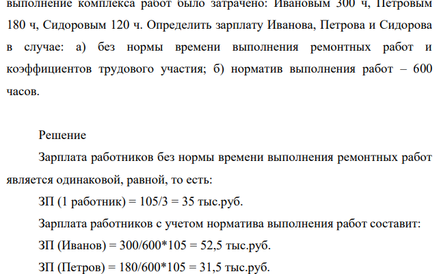 В составе ремонтной бригады строительной организации числится три работника с одинаковым разрядом: Иванов, Петров и Сидоров. Заработок бригады за сдельную работу составил 105 тыс. руб.