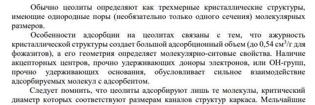 Определить какое количество газа с начальным содержанием влаги 0,01кг/м 3можно осушить 0,5 цеолита до остаточного содержания влаги 2.94*10-6 кг/м3 , если адсорбированная емкость цеолита по воде равна 170 кг/м3