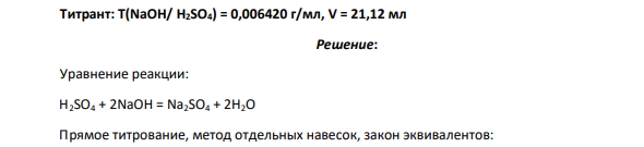 Рассчитайте массовую долю ω %, определяемого вещества в техническом продукте, если известно, что на титрование его навески затрачивается v, мл титранта Вариант 2в