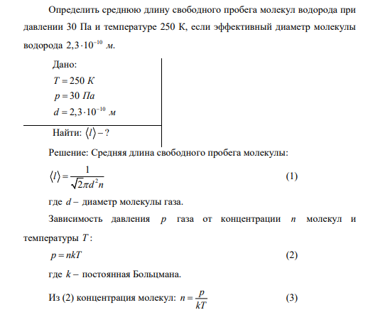 Определить среднюю длину свободного пробега молекул водорода при давлении 30 Па и температуре 250 К, если эффективный диаметр молекулы водорода 10 2,3 10 . м  