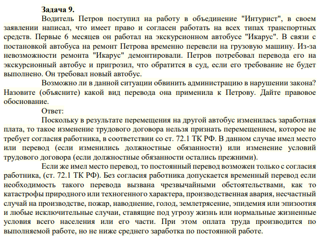 Задача 9. Водитель Петров поступил на работу в объединение "Интурист", в своем заявлении написал, что имеет право и согласен работать на всех типах транспортных средств.