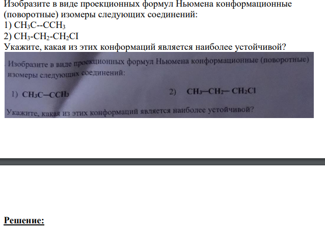 Изобразите в виде проекционных формул Ньюмена конформационные (поворотные) изомеры следующих соединений: 1) CH3C--CСH3 2) CH3-CH2-CH2CI Укажите, какая из этих конформаций является наиболее устойчивой?