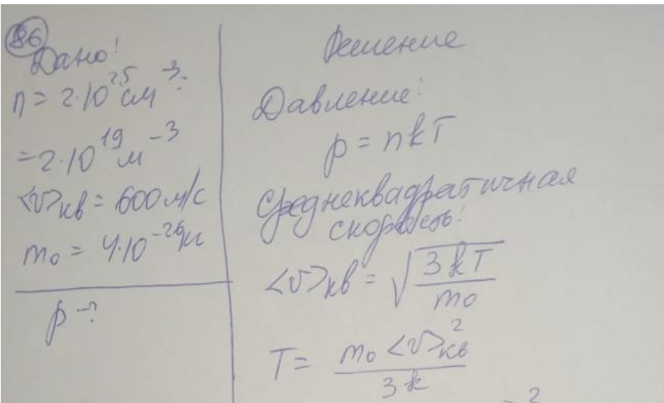Найдите давление газа, если концентрация молекул этого газа составляет n = 2:·10 25 см-3 , а средняя квадратичная скорость молекулы этого газа <Vкв> = 600 м/с. Массу молекулы принять равной т = 4·10-26 кг.
