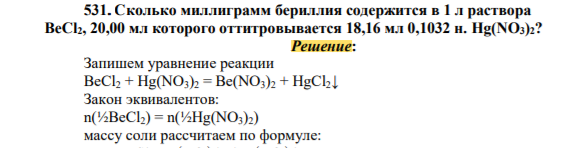 Сколько миллиграмм бериллия содержится в 1 л раствора BeCl2, 20,00 мл которого оттитровывается 18,16 мл 0,1032 н. Hg(NO3)2?