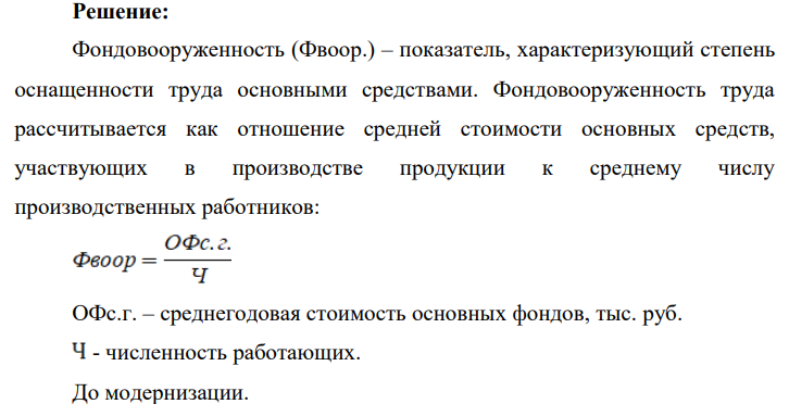 На начало года стоимость поточной линии составляла 3548 тыс. руб. Фондовооруженность данного оборудования – 14192 руб./чел. До конца июня планируется провести модернизацию поточной линии, стоимость модернизации – 834 тыс. руб. и 1 июля ввести ее в эксплуатацию.